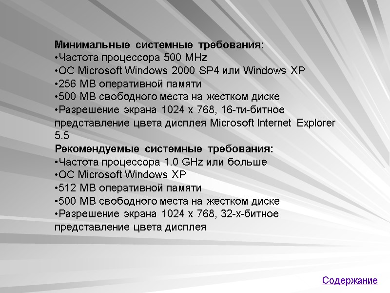 Минимальные системные требования:  Частота процессора 500 MHz  ОС Microsoft Windows 2000 SP4